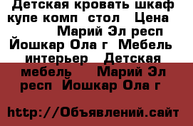 Детская кровать.шкаф купе.комп. стол › Цена ­ 10 000 - Марий Эл респ., Йошкар-Ола г. Мебель, интерьер » Детская мебель   . Марий Эл респ.,Йошкар-Ола г.